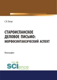 Староиспанское деловое письмо. Морфосинтаксический аспект. (Бакалавриат, Магистратура). Монография.