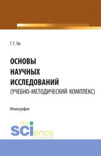 Основы научных исследований (УМК). (Монография) - Геннадий Ли