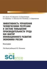 Эффективность управления человеческими ресурсами в системе повышения производительности труда как фактор инновационного развития экономики России. (Аспирантура, Бакалавриат, Магистратура). Монография. - Сергей Широковских