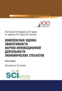 Комплексная оценка эффективности научно-инновационной деятельности экономических субъектов. (Бакалавриат, Магистратура). Монография. - Нияз Абдикеев