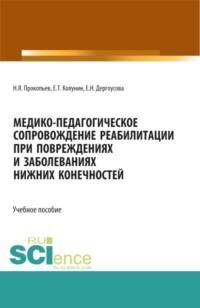 Медико-педагогическое сопровождение реабилитации при повреждениях и заболеваниях нижних конечностей. (Бакалавриат, Магистратура). Учебное пособие. - Николай Прокопьев