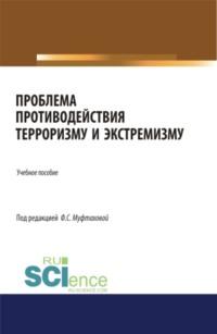 Проблема противодействия терроризму и экстремизму. (Бакалавриат, Магистратура, Специалитет). Учебное пособие. - Фильза Муфтахова