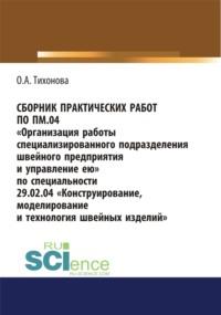 Сборник практических работ по ПМ.04 Организация работы специализированного подразделения швейного предприятия и управление ею. По специальности 29.02.04 Конструирование, моделирование и технология швейных изделий. (СПО). Учебное пособие. - Ольга Тихонова