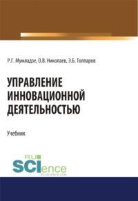 Управление инновационной деятельностью. (Аспирантура, Бакалавриат, Магистратура). Учебник., audiobook Романа Георгиевича Мумладзе. ISDN68823735