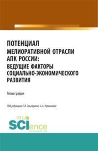 Потенциал мелиоративной отрасли АПК России: ведущие факторы социально-экономического развития. (Аспирантура, Бакалавриат, Магистратура). Монография. - Александра Угрюмова