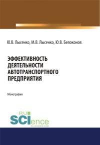 Эффективность деятельности автотранспортного предприятия. (Аспирантура, Магистратура). Монография. - Максим Лысенко