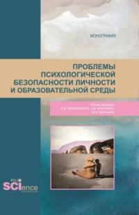 Проблемы психологической безопасности личности и образовательной среды. (Магистратура). Монография., аудиокнига Анны Викторовны Литвиновой. ISDN68823852