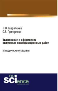 Выполнение и оформление выпускных квалификационных работ (Учебно-методическое пособие для студентов, обучающихся по направлению подготовки бакалавров 38.03.01 Экономика профиль Экономика предприятий и организаций ). (Бакалавриат). Учебно-методическое пособие., аудиокнига Ольги Викторовны Григоренко. ISDN68823855