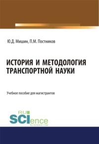 История и методология транспортной науки. (Бакалавриат). Учебное пособие. - Юрий Мишин