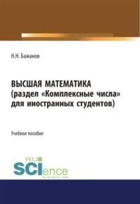 Высшая математика для иностранных студентов. (Бакалавриат). Учебное пособие. - Николай Бажанов