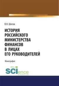 История российского министерства финансов в лицах его руководителей. (Бакалавриат). Монография. - Владимир Шитов