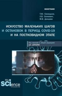 Искусство маленьких шагов и остановок в период Covid-19 и на постковидном этапе. (Аспирантура, Бакалавриат, Магистратура, Специалитет). Монография., аудиокнига Дмитрия Александровича Донцова. ISDN68823870