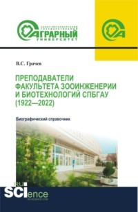 Преподаватели факультета зооинженерии и биотехнологий СПбГАУ (1922-2022). Биографический справочник. (Аспирантура, Магистратура). Справочное издание., audiobook Вадима Сергеевича Грачева. ISDN68823873