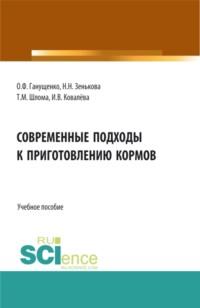 Современные подходы к приготовлению кормов. Аспирантура. Бакалавриат. Магистратура. Учебное пособие - Татьяна Шлома