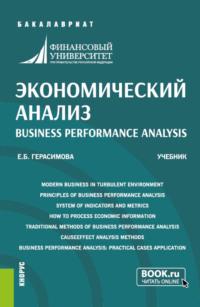 Экономический анализ Business performance analysis. (Бакалавриат). Учебник. - Елена Герасимова