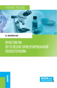 Практикум по телесно-ориентированной терапии. (Бакалавриат, Магистратура, Специалитет). Учебное пособие., audiobook Ирины Германовны Малкиной-Пых. ISDN68823927