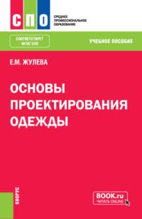 Основы проектирования одежды. (СПО). Учебное пособие. - Елена Жулева