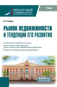 Рынок недвижимости и тенденции его развития. (Бакалавриат, Магистратура). Учебник. - Сергей Стерник