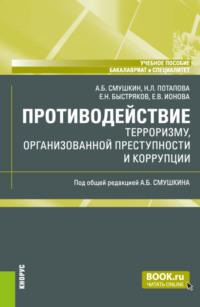 Противодействие терроризму, организованной преступности и коррупции. (Бакалавриат, Специалитет). Учебное пособие. - Александр Смушкин