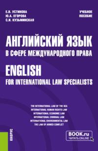 Английский язык в сфере международного права English for international law specialists. (Бакалавриат, Магистратура). Учебное пособие., audiobook Екатерины Владиславовны Устиновой. ISDN68824329