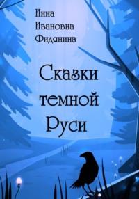 Сказки темной Руси, książka audio Инны Ивановны Фидяниной. ISDN68824497