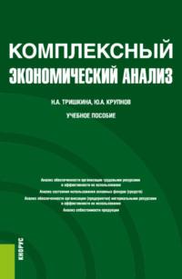 Комплексный экономический анализ. (Бакалавриат). Учебное пособие. - Юрий Крупнов