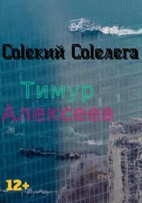 Coleкий Coleлега, audiobook Алексеева Тимура. ISDN68824599