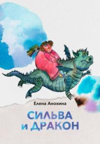 Сильва и Дракон, audiobook Елены Анохиной. ISDN68824620