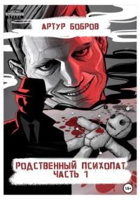 Родственный психопат. Часть 1, аудиокнига Артура Владиславовича Боброва. ISDN68824674