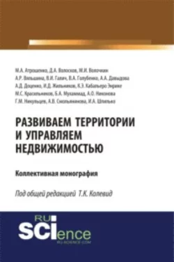 Развиваем территории и управляем недвижимостью. (Аспирантура, Бакалавриат, Магистратура). Монография.