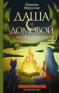 Даша и домовой. Месть водяному, audiobook Натальи Меркуловой. ISDN68825331