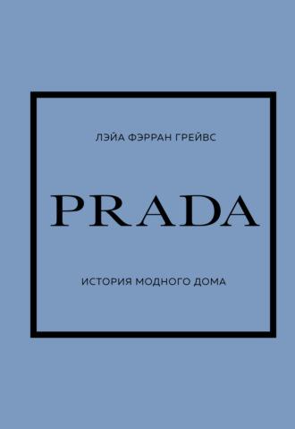 PRADA. История модного дома - Лэйа Грейвс