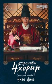 Королева Чхорин. Сценарий. Часть 2, аудиокнига Аиля Чхве. ISDN68826606