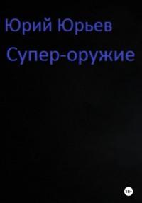 Супер-оружие, książka audio Юрия Юрьева. ISDN68826729