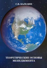 Теоретические основы менеджмента, Hörbuch Сергея Каледина. ISDN68826747