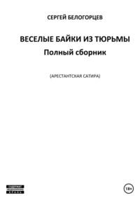 Веселые байки из тюрьмы. Полный сборник, Hörbuch Сергея Белогорцева. ISDN68826759