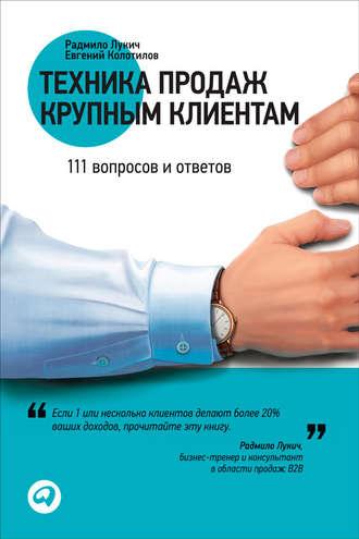 Техника продаж крупным клиентам. 111 вопросов и ответов, аудиокнига Радмило Лукича. ISDN6882683