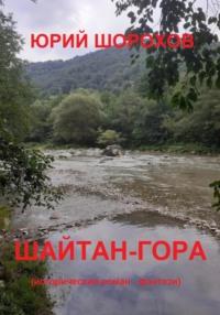 Шайтан-гора, książka audio Юрия Шорохова. ISDN68826888