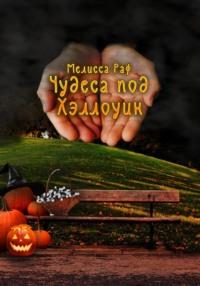 Чудеса под Хэллоуин, książka audio Мелиссы Раф. ISDN68826900