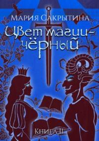 Цвет магии – чёрный. Книга 2 - Мария Сакрытина