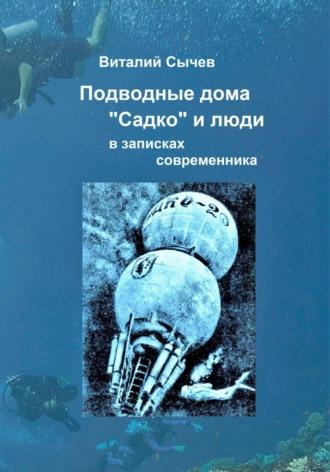 Подводные дома «Садко» и люди в записках современника - Виталий Сычев