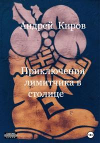 Приключения лимитчика в столице - Андрей Киров