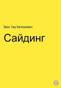 Сайдинг, książka audio Эроса Евгеньевича Геда. ISDN68828208