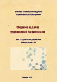 Сборник задач и упражнений по биохимии для студентов медицинских специальностей - Татьяна Лобаева