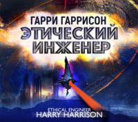 Этический инженер, аудиокнига Гарри Гаррисона. ISDN68828382