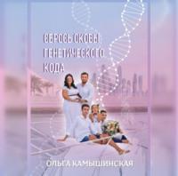Сбрось оковы генетического кода, audiobook Ольги Камышинской. ISDN68828430