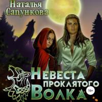 Невеста проклятого волка, książka audio Натальи Сапунковой. ISDN68828538