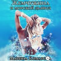 Жемчужина и морской дьявол - Марина Комарова