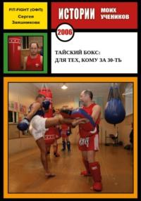 Тайский бокс: для тех, кому за 30-ть. 2006 г. - Сергей Заяшников