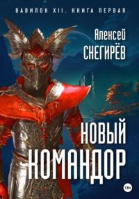 Новый командор, książka audio Алексея Снегирёва. ISDN68828763
